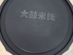 -大鼓米线(浦东长泰店)