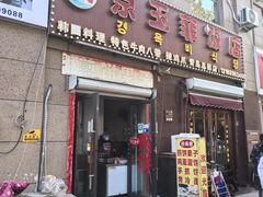-京玉菲饭店(李村店)