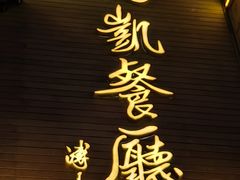 -马凯餐厅(地安门店)