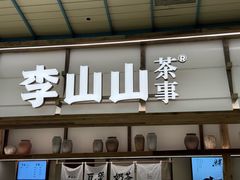 -李山山茶事(景枫店)