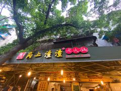 门面-岗上渣渣老火锅(两路口店)