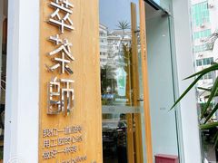 -萃茶师(琅西店)
