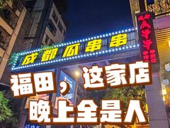 -成都瓜串串(水围1368店)