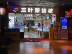 -三叶眼镜城·好视力眼镜店