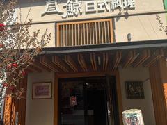 -叁鯨·日式料理Sankujira