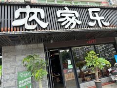 -农家乐·福建土菜(金榕北路店)