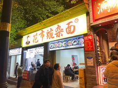 -花市豌杂面(民生路店)