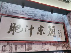 -肥汁米蘭香港米线(长宁来福士店)