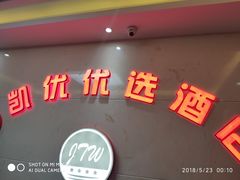 -凯优优选酒店(北京鸟巢国家体育馆店)
