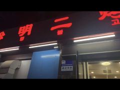 门面-松明一烤肉馆(鲁园店)