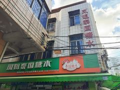 -凤姐泰国糖水(创业路店)