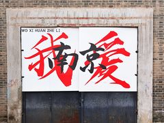 -南京晨光1865创意产业园
