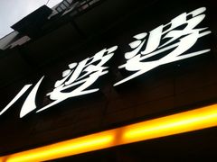 门面-八婆婆烧仙草(中山路店)