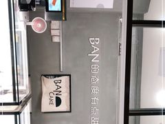 -BanCake·法式千层·拿破仑專門店