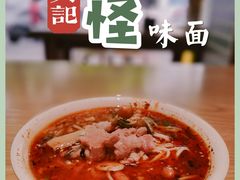-吴记怪味面(牛王庙店)