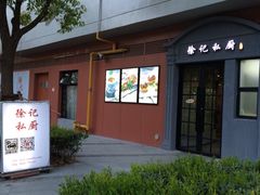 门面-徐记私厨(半淞园路店)