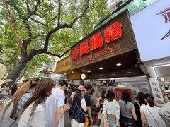 -小吴肠粉