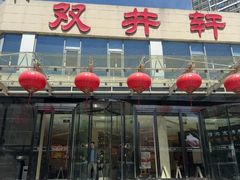 -双井轩(双井店)