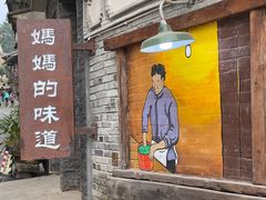 门面-妈妈的味道(和顺古镇店)