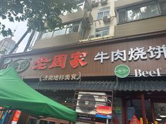 -穆得·老周家牛肉烧饼(普利街店)