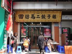 门面-回坊马二饺子馆