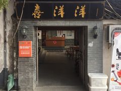 门面-喜洋洋蟹庄(阳澄湖店)