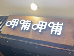 -呷哺呷哺 小火锅 (浦东新欧尚超市店)