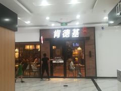 -肯德基(闵庄路店)