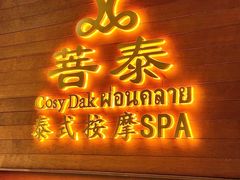 -菩泰·泰式草本按摩SPA(武汉新天地南馆店)