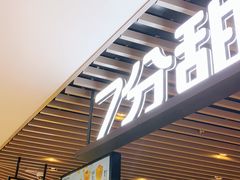 门面-7分甜(上海新天地广场店)