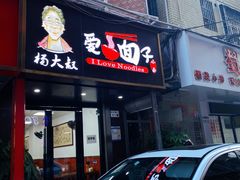 门面-杨大叔爱面子·四川小吃(岗头店)