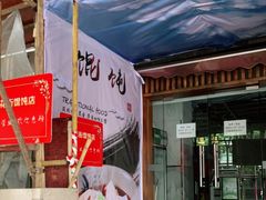 门面-梦花街馄饨店(中华苑店)