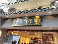 -超记煲仔饭(北京路店)