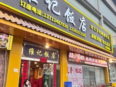 -夏茅维记饭店