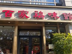 -百家鸡味馆(清泰店)