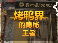 -真地道京味府·鲜橙烤鸭·北京菜(朝外大街东大桥店)
