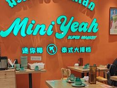 -迷你椰·泰式大排档(北京首店)