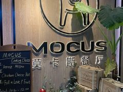 -MOCUS莫卡斯餐厅(祥云小镇店)