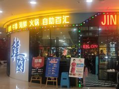 门面-韩厨（原金韩宫）(万达广场店)