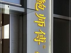 门面-鲍师傅糕点(海岸城店)