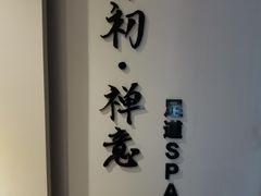 -锦初•影院式足道•新中式SPA(茂业天地店)