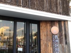 -香洲区图书馆(乐士文化区店)