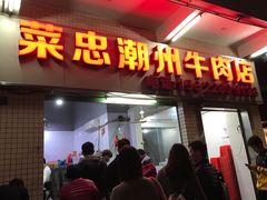 门面-菜忠潮州牛肉店(岗厦店)