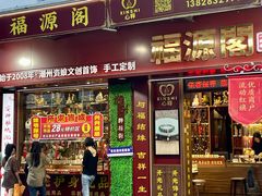 -牌坊街福源阁