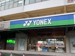 -YONEX苗江运动城(源深店)