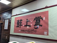 -掌上鲜(南顺城街店)