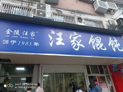 门面-汪家馄饨(集庆路店)