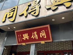 -同得兴面馆.苏式面.三虾面(园区店)