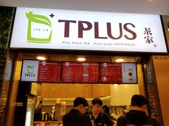 门面-TPLUS茶家(淮海店)