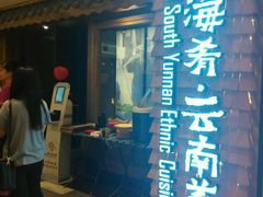 android_upload_pic-云海肴·汽锅鸡·云南菜(天津国金汇店)